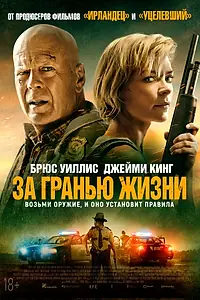 Постер к фильму «За гранью жизни (2021)»