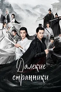 Главный постер сериала «Далёкие странники (2021)»