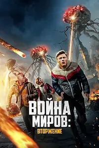 Постер к фильму «Война миров: Вторжение (2023)»