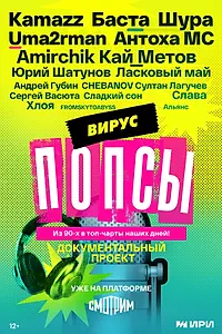 Постер к сериалу «Вирус попсы (2026)»