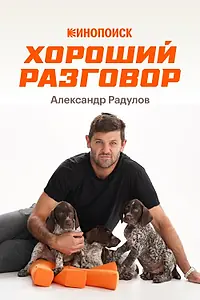 Постер к фильму «Хороший разговор: Александр Радулов (2026)»