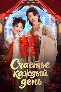 Постер к сериалу «Счастье каждый день (2026)»