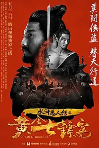 Главный постер фильма «Речные заводи: Воры золота (2017)»