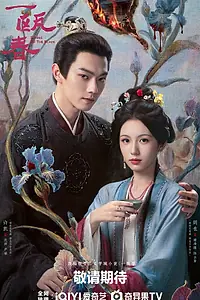 Постер к сериалу «Чаша весны (2026)»