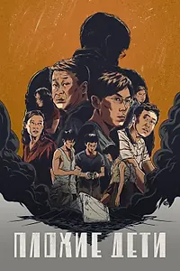 Постер к сериалу «Плохие дети (2020)»