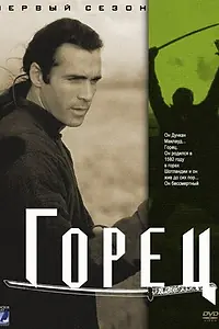 Постер к сериалу «Горец (1992 - 1998)»