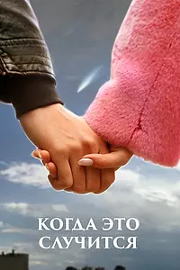 Постер к фильму «Когда это случится (2020)»
