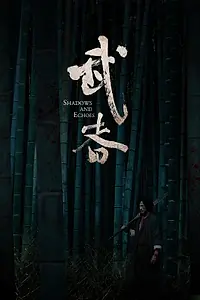 Постер к фильму «Тени и эхо (2019)»