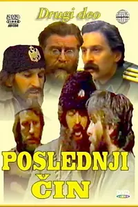 Главный постер сериала «Poslednji cin (1981)»