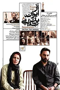 Постер к фильму «Из Ирана. Сепарация (2013)»