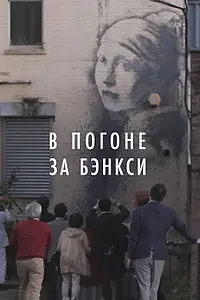 Постер к фильму «В погоне за Бэнкси (2020)»