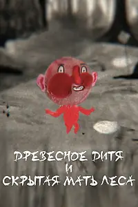 Постер к мультфильму «Древесное дитя и Скрытая мать леса (2020)»
