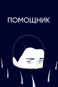 Постер к мультфильму «Помощник (2020)»