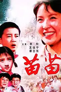 Постер к фильму «Мяомяо (1980)»