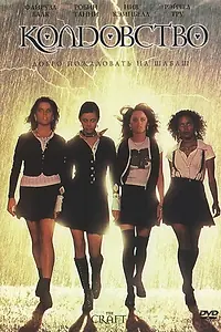 Постер к фильму «Колдовство (1996)»