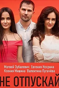 Постер к сериалу «Не отпускай (2019)»