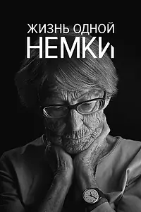 Главный постер фильма «Жизнь одной немки (2016)»