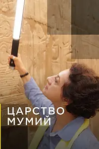 Постер к сериалу «Царство мумий (2020)»