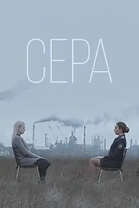 Постер к фильму «Сера (2020)»