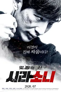 Главный постер фильма «Бог драки: Щирасони (2020)»