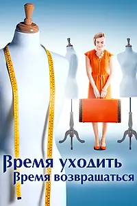 Главный постер сериала «Время уходить, время возвращаться (2020)»