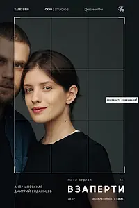 Постер к сериалу «Взаперти (2020)»