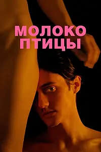 Постер к фильму «Молоко птицы (2020)»