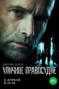 Постер к сериалу «Уличное правосудие (2020)»