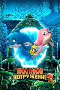 Постер к мультфильму «Полное погружение (2020)»