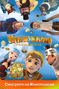 Постер к мультфильму «Пиноккио. Правдивая история (2021)»