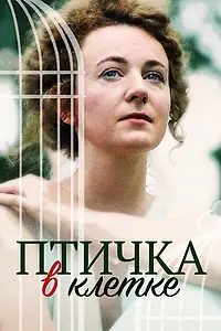 Главный постер фильма «Птичка в клетке (2020)»