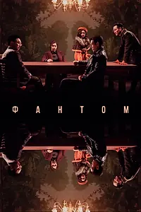 Постер к фильму «Фантом (2023)»