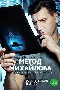 Главный постер сериала «Метод Михайлова (2020)»