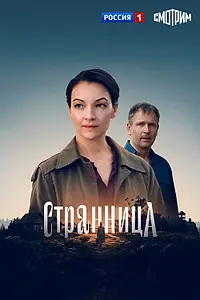 Постер к сериалу «Странница (2026)»