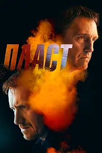 Постер к фильму «Пласт (2022)»