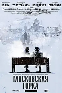 Постер к фильму «Московская горка (2021)»