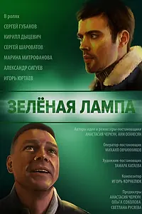 Главный постер фильма «Зелёная лампа (2020)»