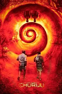 Постер к фильму «Лабиринт (2021)»