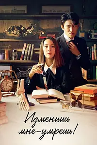 Главный постер сериала «Изменишь мне — умрёшь! (2020 - 2021)»