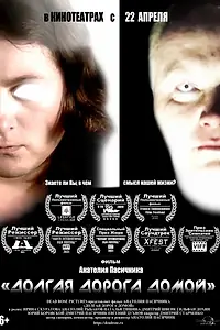 Главный постер фильма «Долгая дорога домой (2017)»