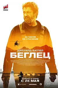 Главный постер фильма «Беглец (2022)»