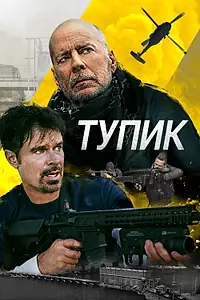 Главный постер фильма «Тупик (2021)»