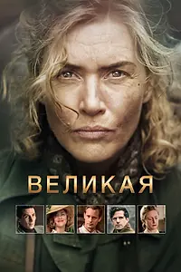Постер к фильму «Великая (2023)»