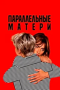 Постер к фильму «Параллельные матери (2021)»
