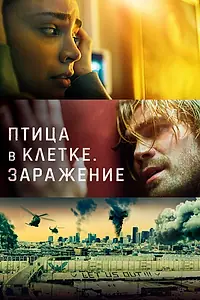 Постер к фильму «Птица в клетке. Заражение (2020)»