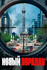 Постер к фильму «Новый порядок (2020)»