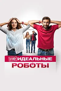 Главный постер фильма «(Не)идеальные роботы (2023)»