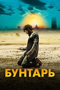 Постер к фильму «Бунтарь (2022)»