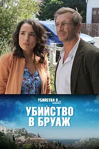 Постер к фильму «Убийство в Бруаж (2020)»