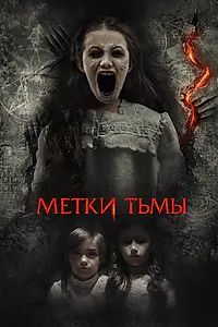 Главный постер фильма «Метки тьмы (2021)»